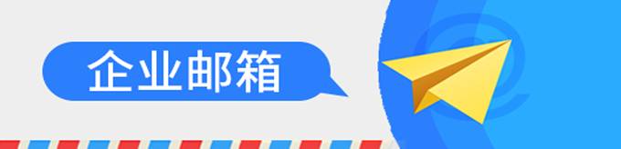 企业邮箱