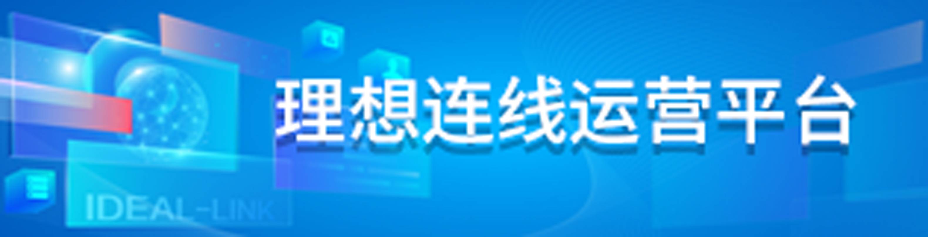 理想连线运营平台